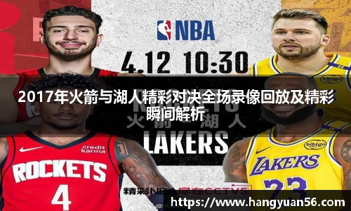 2017年火箭与湖人精彩对决全场录像回放及精彩瞬间解析