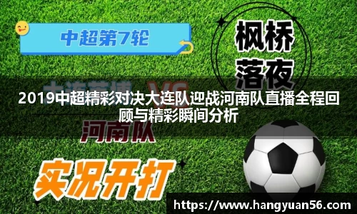 2019中超精彩对决大连队迎战河南队直播全程回顾与精彩瞬间分析